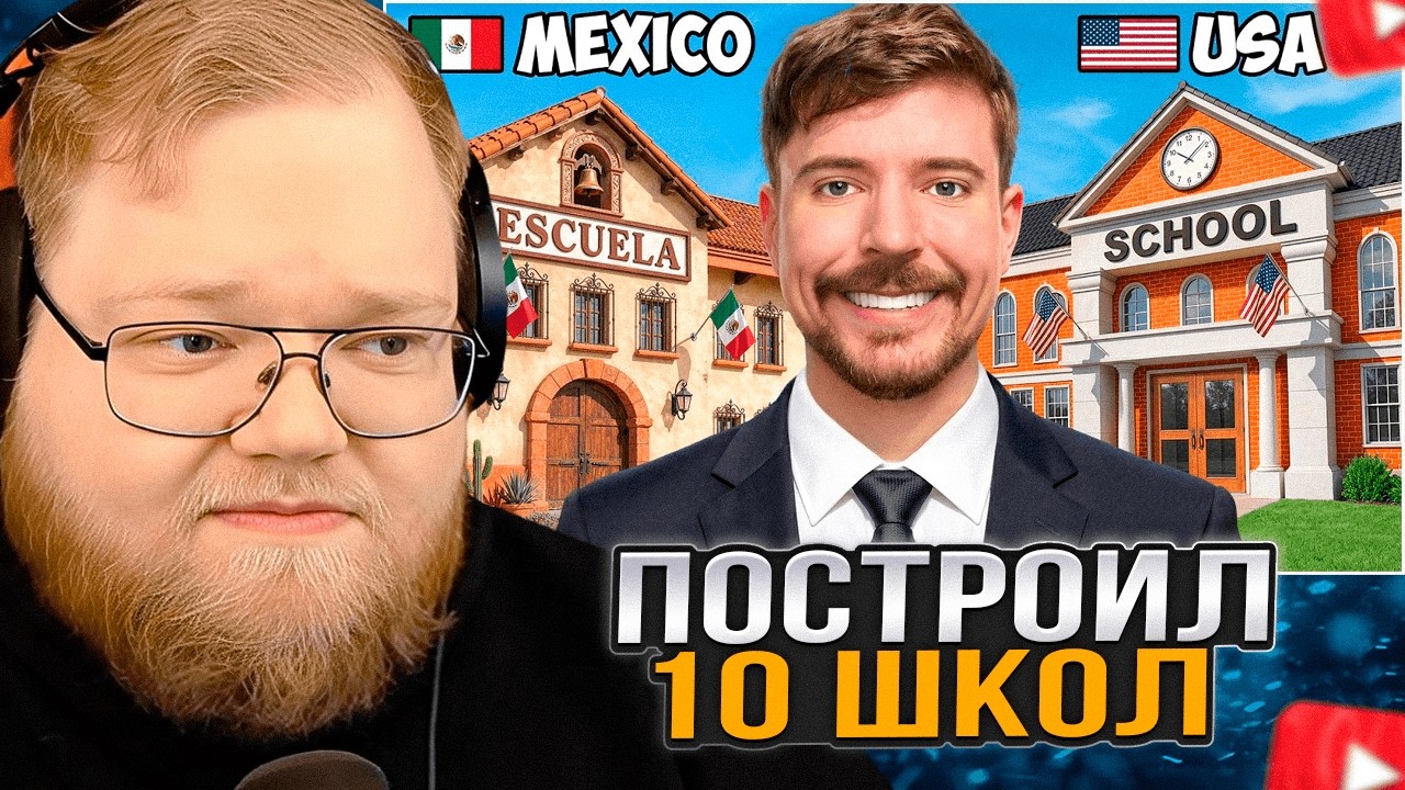 T2x2 СМОТРИТ: Я Построил 10 Школ По Всему Миру