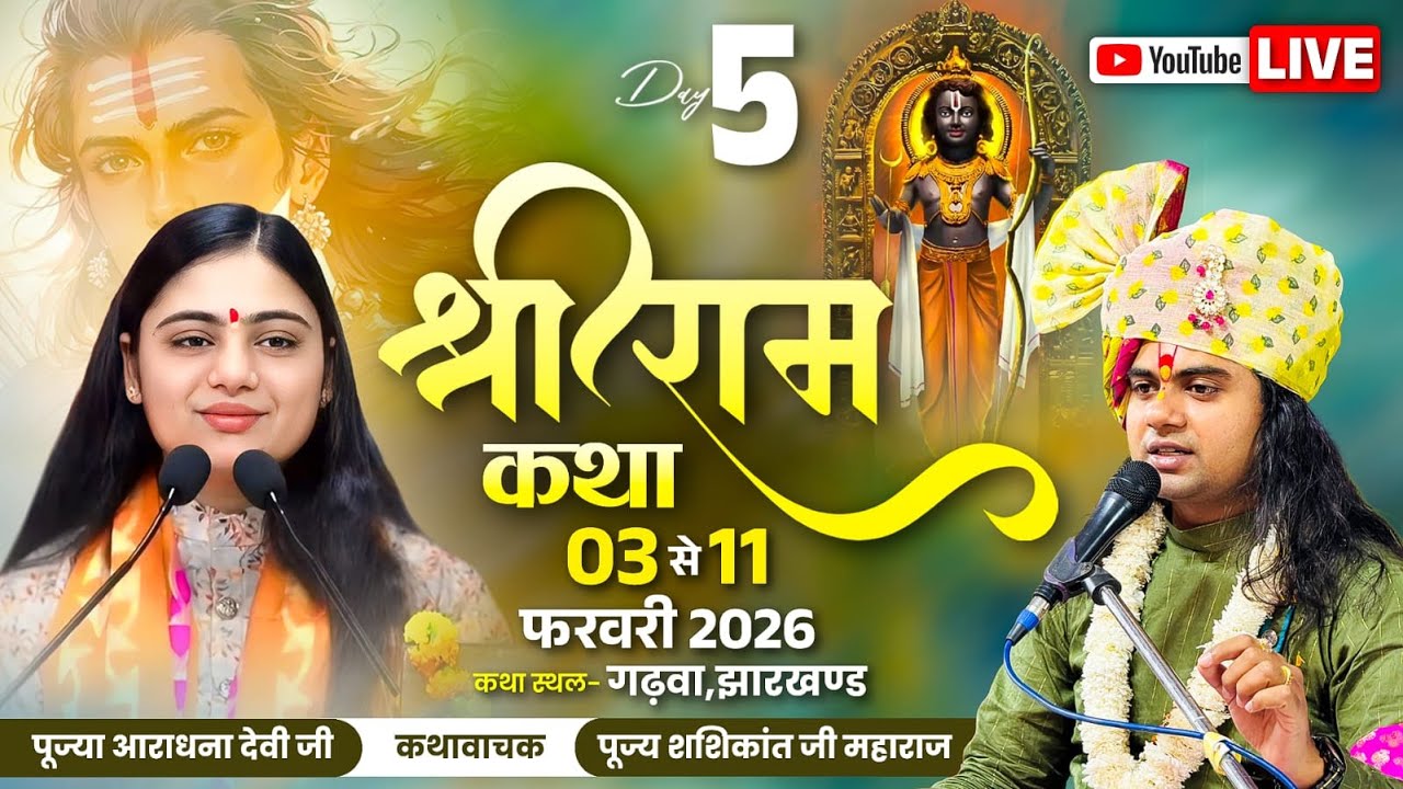 LIVE - SRI RAMKATHA GARHWA JHARKHAND | ​LIVE KATHA TODAY || PUJAYA ARADHANA JI |  SHASHIKANT JI