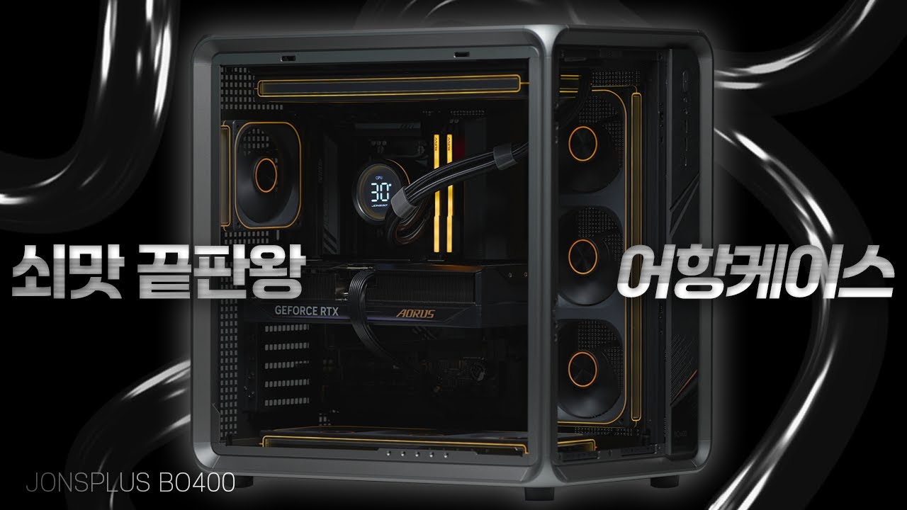 JONSPLUS BO400 BTF 쇠맛 블랙 감성 어항 케이스 컴퓨터 깔끔하게 조립해드렸습니다. 7800X3D AORUS RTX5070