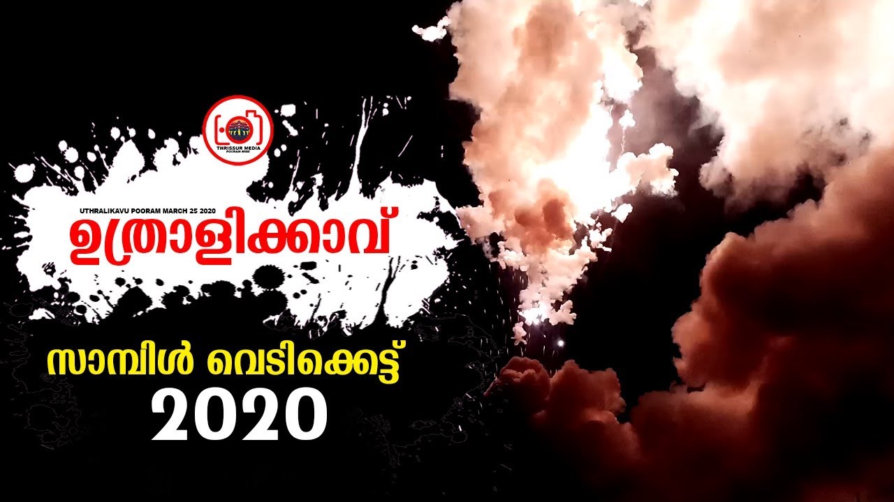 Uthralikavu Sample Vedikettu 2020 | Enkakadu Desham | Thrissur Media
