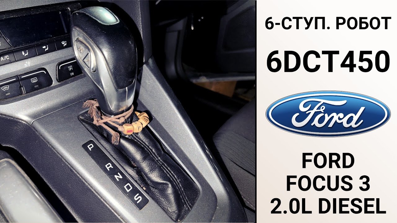 6-ступ. робот 6DCT450 Ford Focus 3 дизель 2л.