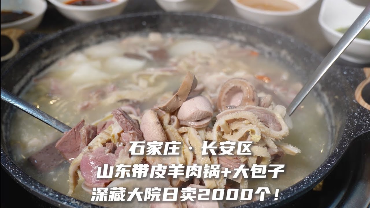日卖2000个大包子！石家庄巨豪横山东带皮羊肉！藏在大院里！最后5块一个的羊肉大包子太香了！