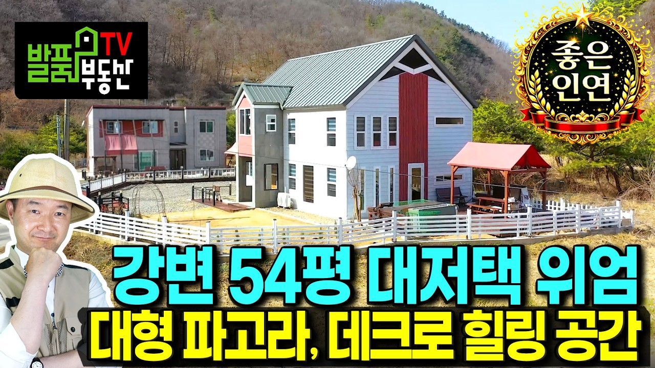 (초급매) 진짜 다 내려놨습니다!! 역대급 가성비 전원주택 매매 급매 다슬기 사는 맑은 강변 천변 연면적 54평의 2층 집 특별한 인테리어 햇살 좋은 영동부동산 - 발품부동산TV