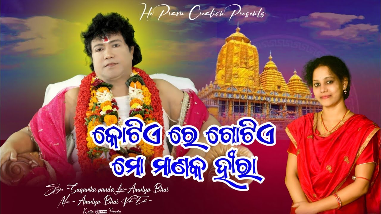 KOTIERE  GOTIE MO MANIKA HEERA || SINGER :- SAGARIKA PANDA ||SARATHI BHAJAN-2026 ||#youtube