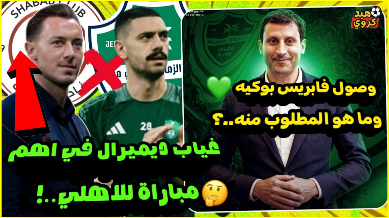 الاهلي السعودي بدون ديميرال في اهم مباريات الموسم🤕!| وصول فابريس بوكيه وماهو القادم للاهلي😯!