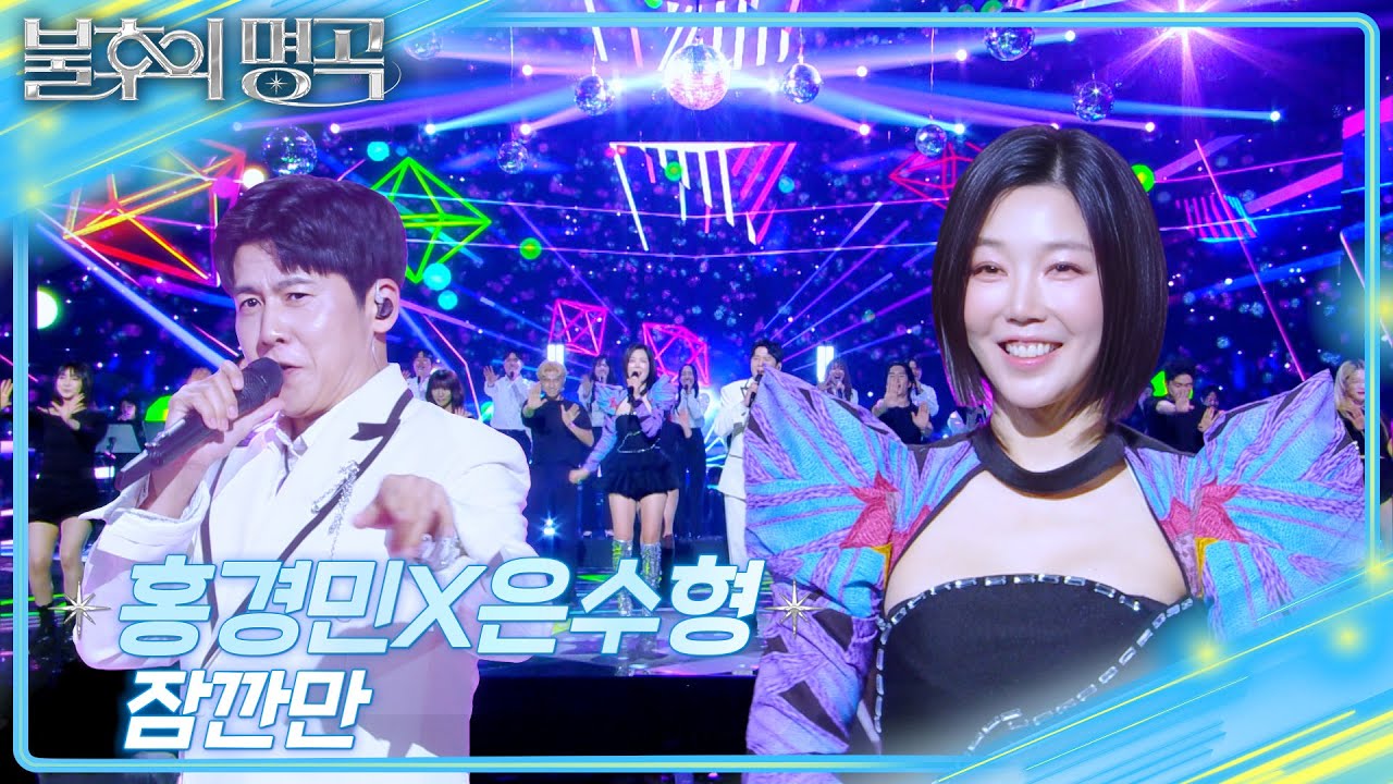 홍경민&은수형 - 잠깐만 [불후의 명곡2 전설을 노래하다/Immortal Songs 2] | KBS 250510 방송