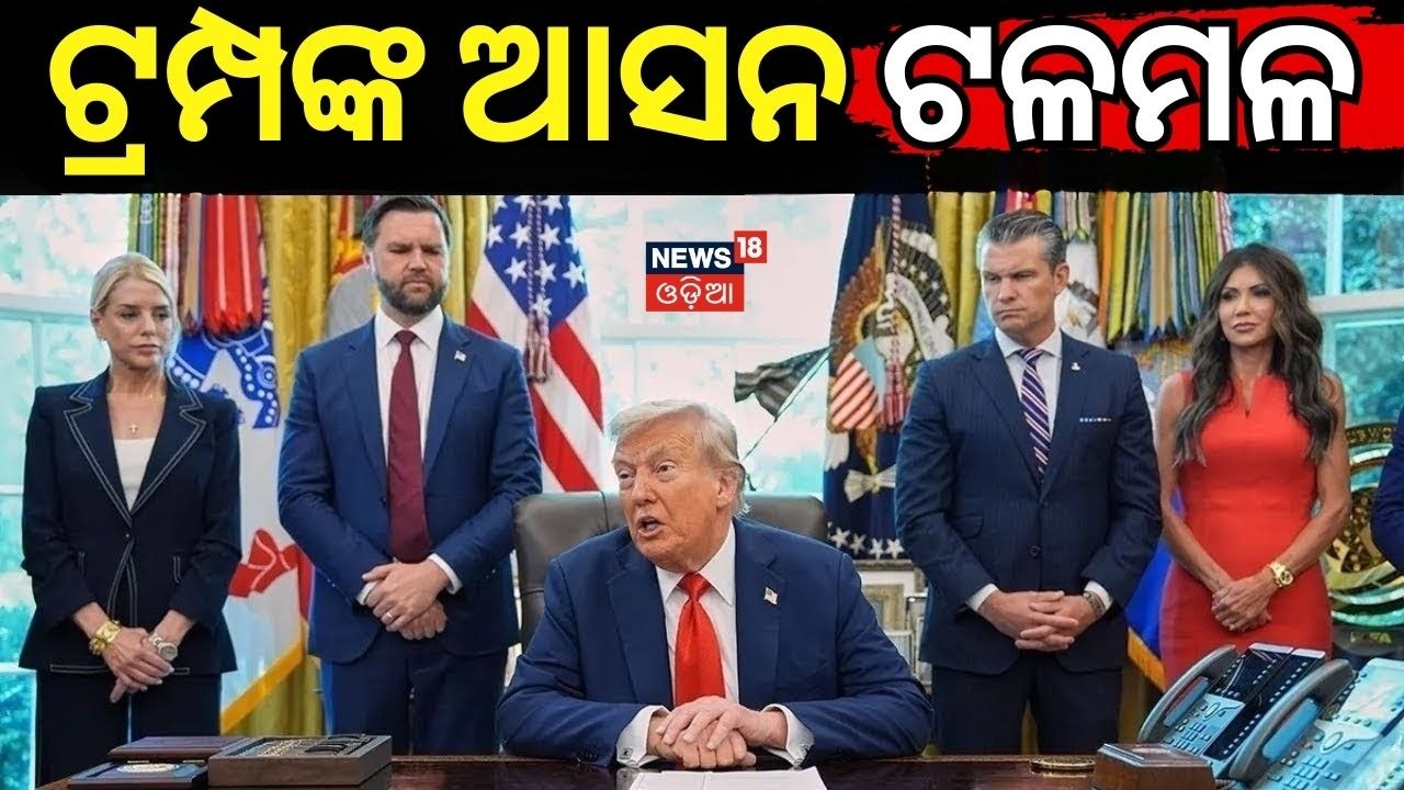 ଟ୍ରମ୍ପଙ୍କ ଆସନ ଟଳମଳ Israel Iran War | US Iran Conflict | Middle East crisis | Iran Retaliation | N18V