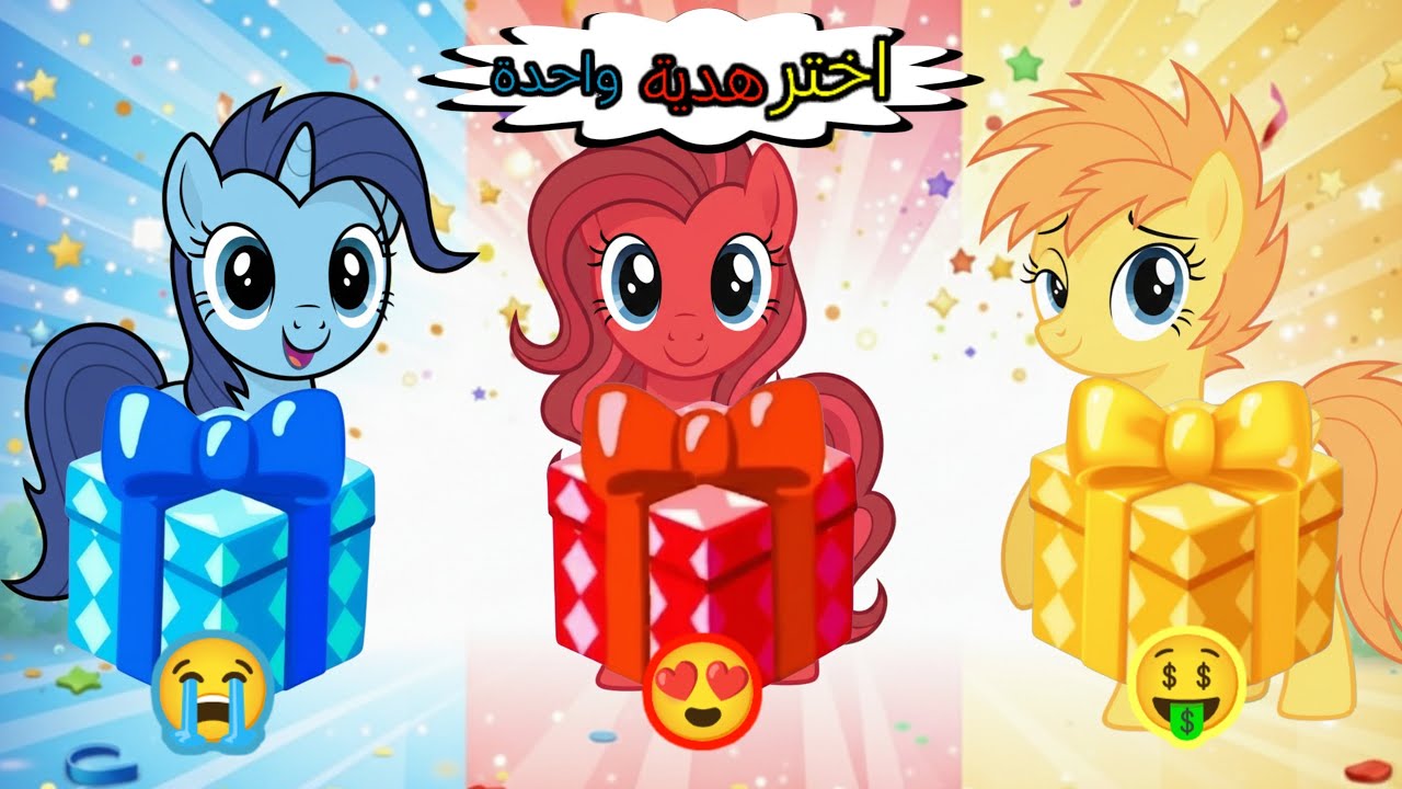 اختر هديتك الآن 🎁🔵🔴🟡 مفاجأة لا تُصدق!