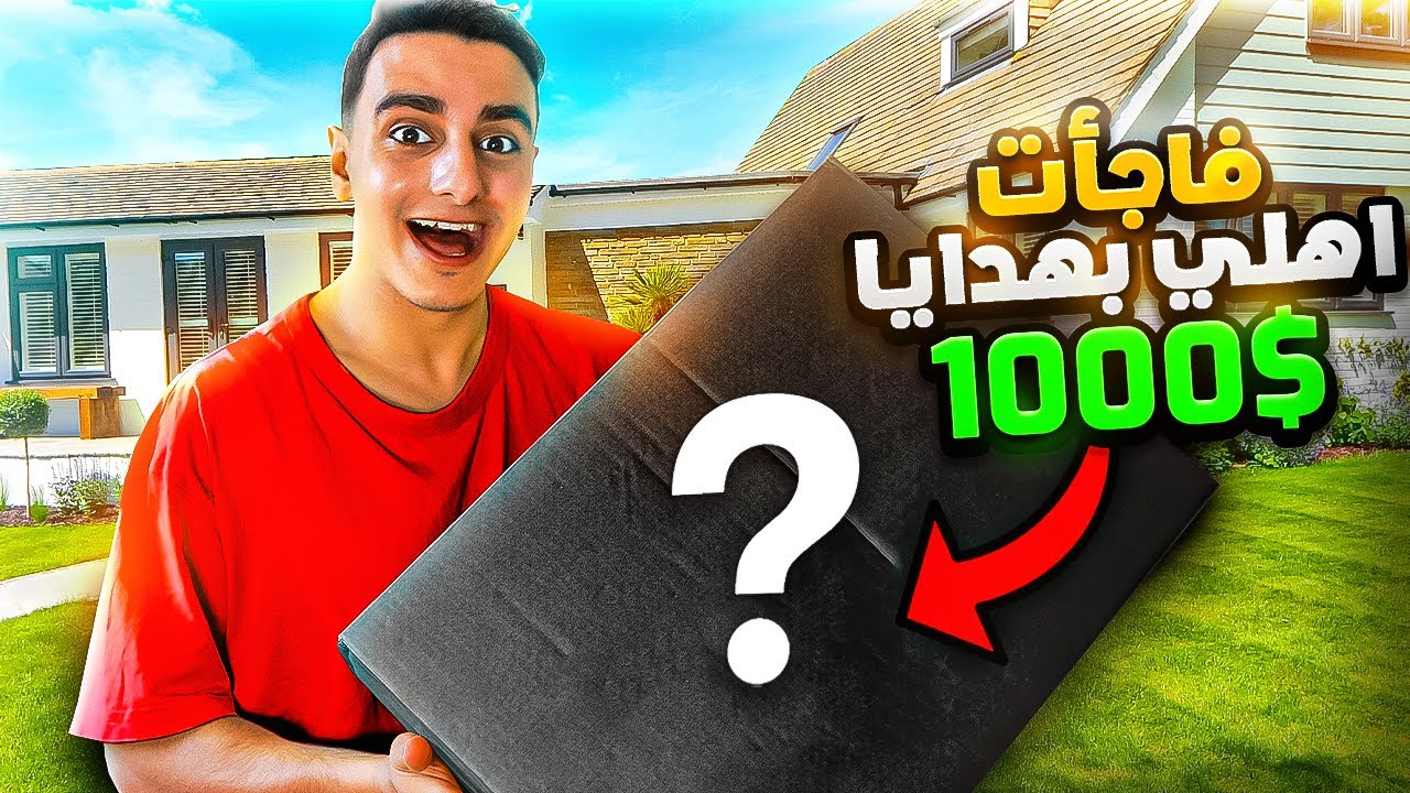 فاجأت أهلي بهدايا ب 1000$ 😱​ بعد غياب ثلاث سنين