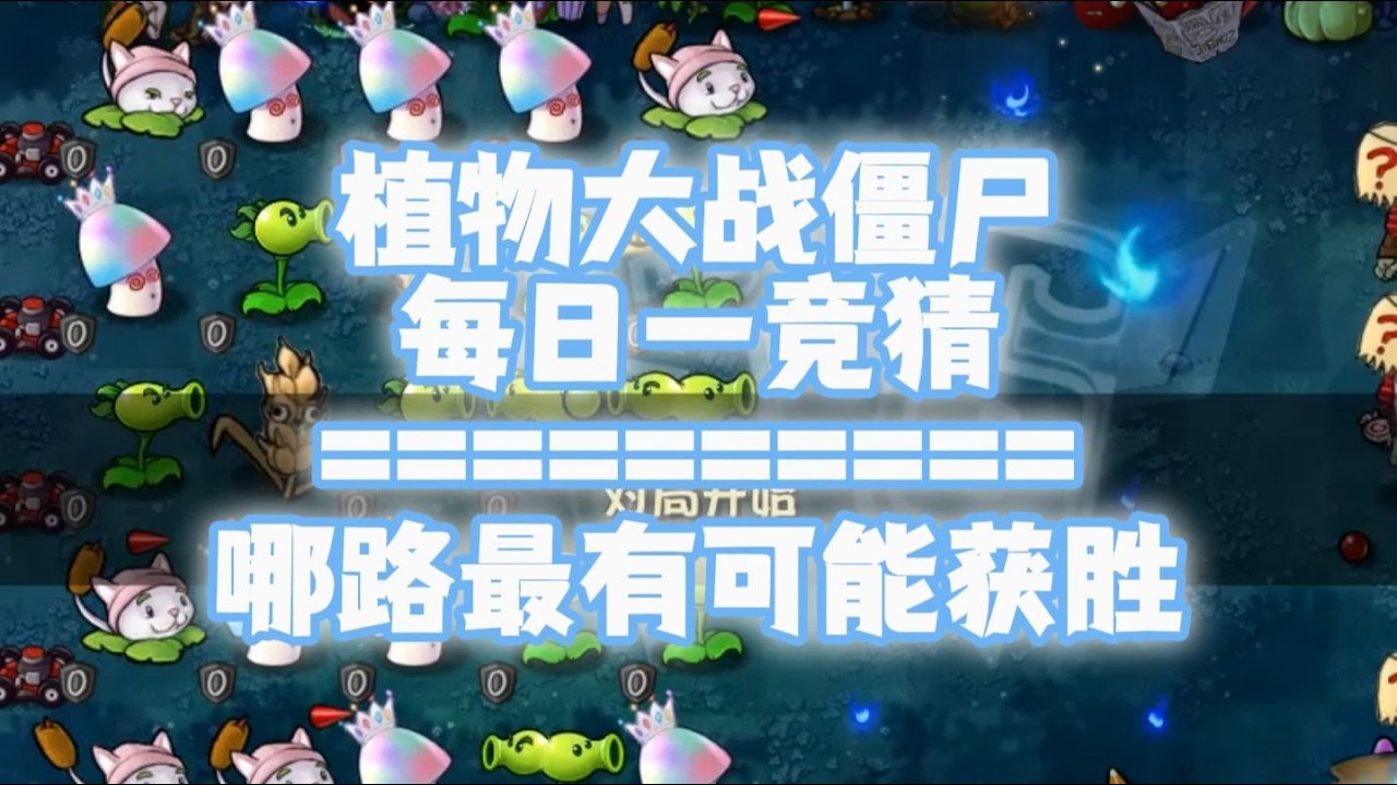 【s6】随机植物VS随机僵尸 但是正赛阵容？#183每日一竞猜