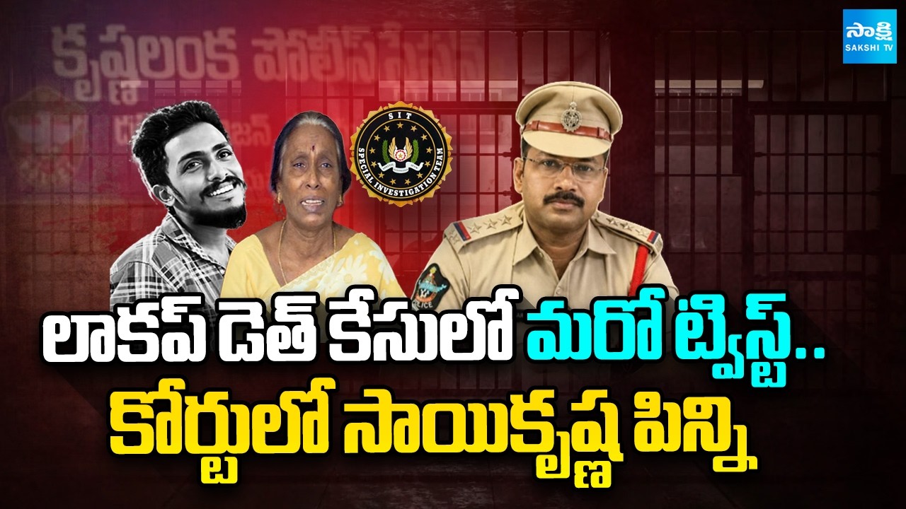Hearing In AJMFC Court against Advocates Change In Sai Krishna Lockup Death Case | @SakshiTV