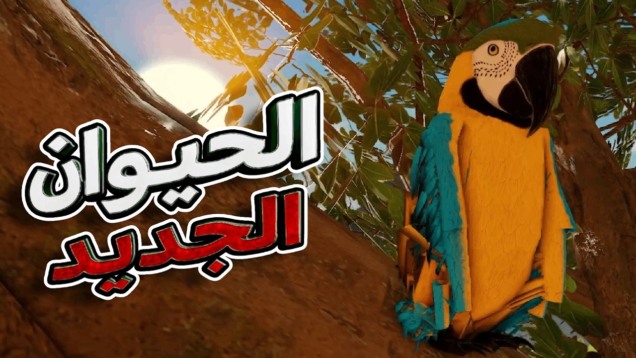 إضافة الببغاء الى حياة الغابة بالاضافة الى تجاهل مطورين اللعبة لرغبات اللاعبين