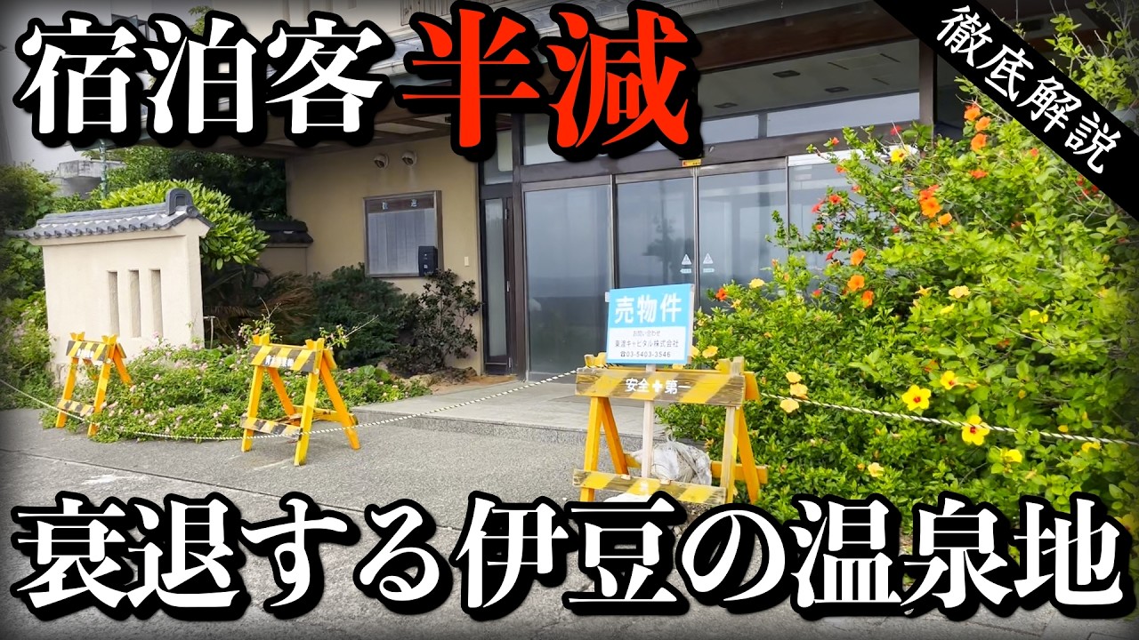 バブル到来前にピークアウト…熱川温泉はなぜ衰退したのか