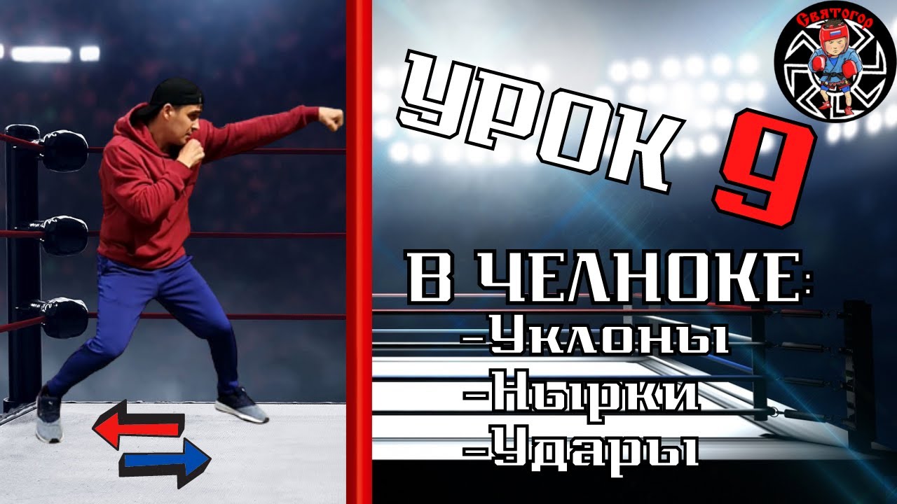 Уроки бокса. Боксерский челнок. Уклоны, нырки и удары