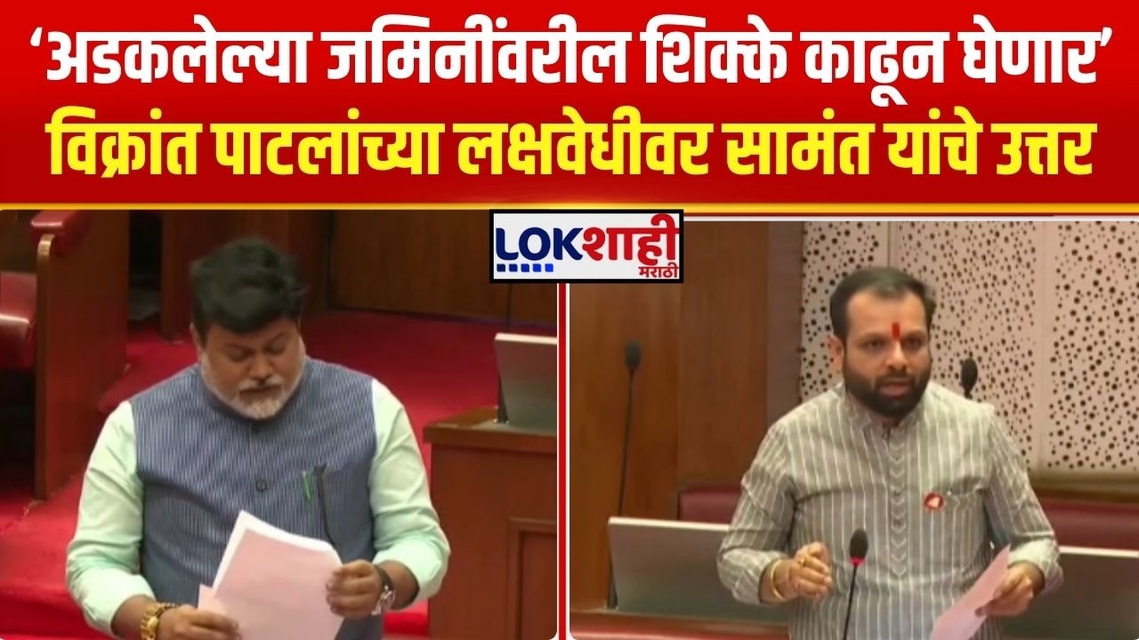 Vidhan Parishad। 'पनवेल तालुक्यातील शेतकऱ्यांच्या जमिनी मोकळ्या होणार' Uday Samant यांचे आश्वासन