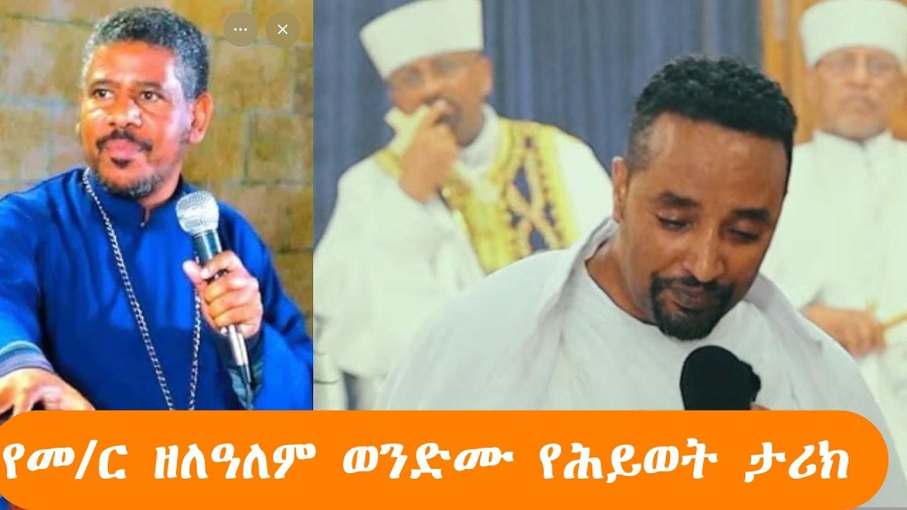 የመምህር ዘለዓለም ወንድሙ የሕይወት ታሪክ በሊቀ ጉባኤ ጌታሁን ደምጸ