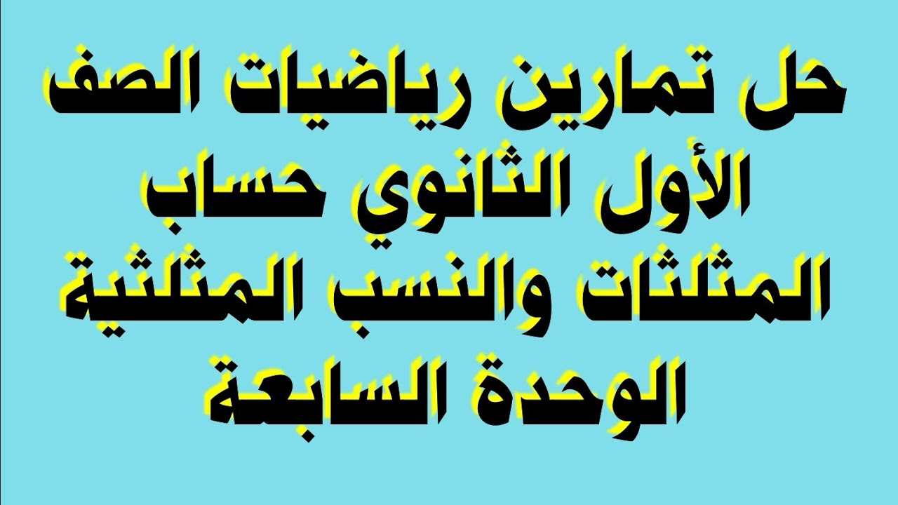 حل تمارين رياضيات الصف الأول الثانوي حساب المثلثات والنسب المثلثية الوحدة السابعة