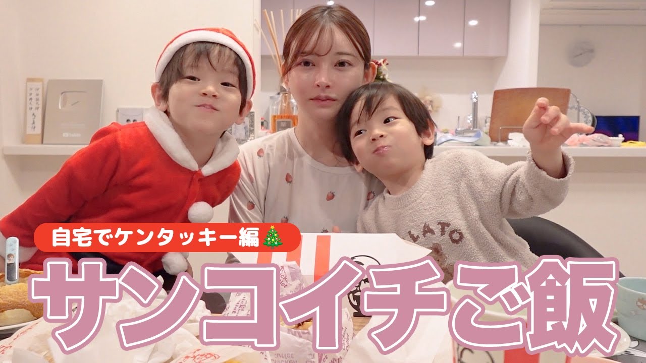 サンコイチご飯｜自宅でケンタッキー編【双子ママの子育て】