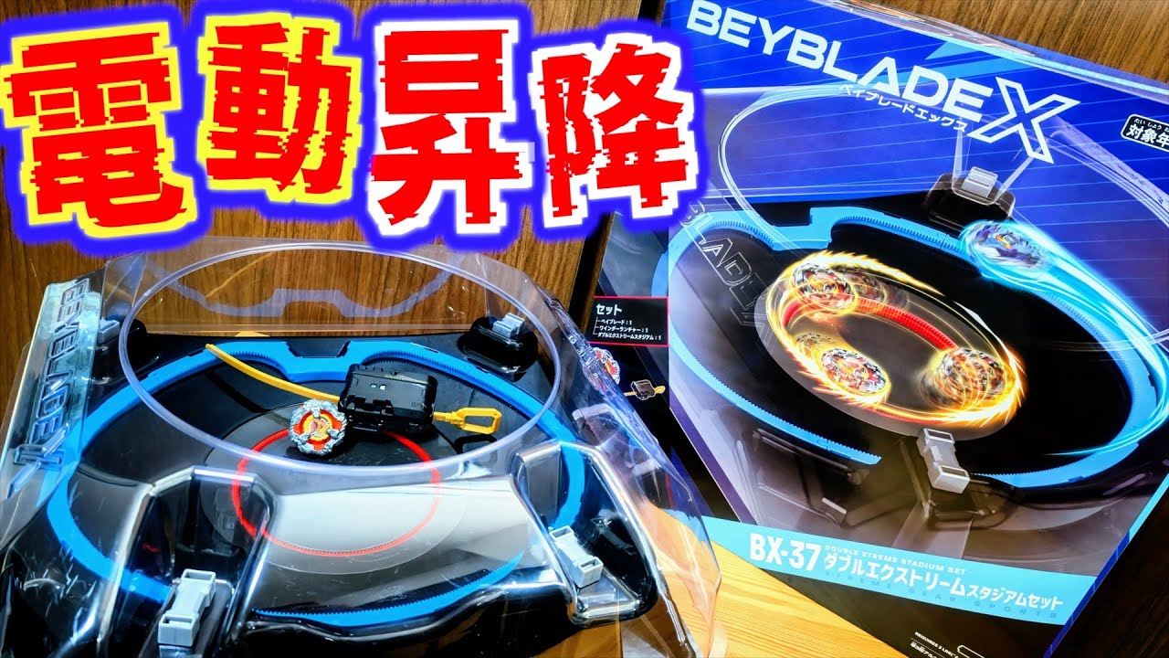 BX-37 ダブルエクストリームスタジアムセット ベイブレードエックス DOUBLE XTREME STADIUM SET  BEYBLADE X