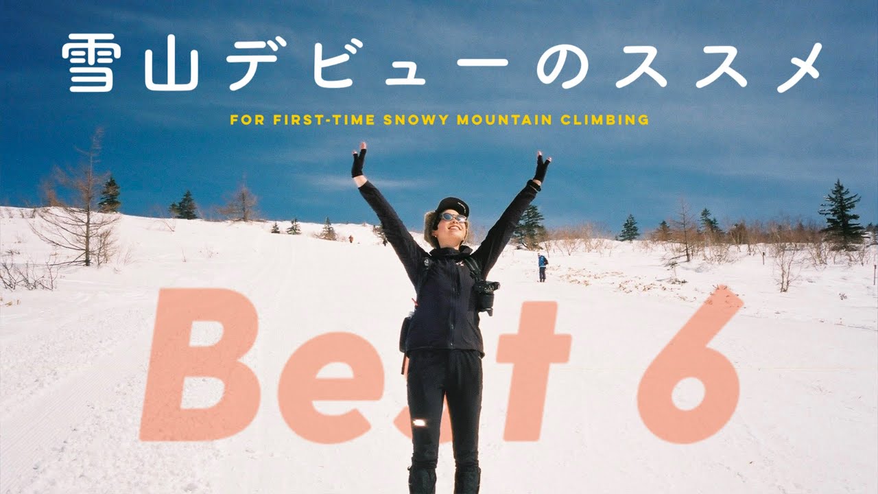 雪山デビューのススメ / 初めての雪山登山で選ぶべき山を6つ紹介します - For Beginner