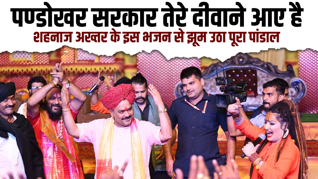 पण्डोखर सरकार तेरे दीवाने आए है || Shahnaaz Akhtar Bhajan...
