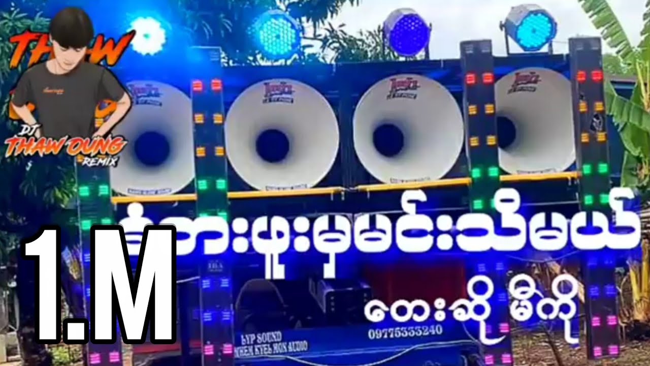(ခံစားဖူးမှမင်းသိမယ်)တေးဆို မီကို🔰DJ THAW OUNG REMIX🔰အားပေးကြပါအုံးလိုတောင်ဆိုချင်ပါတယ်😍🤝❤