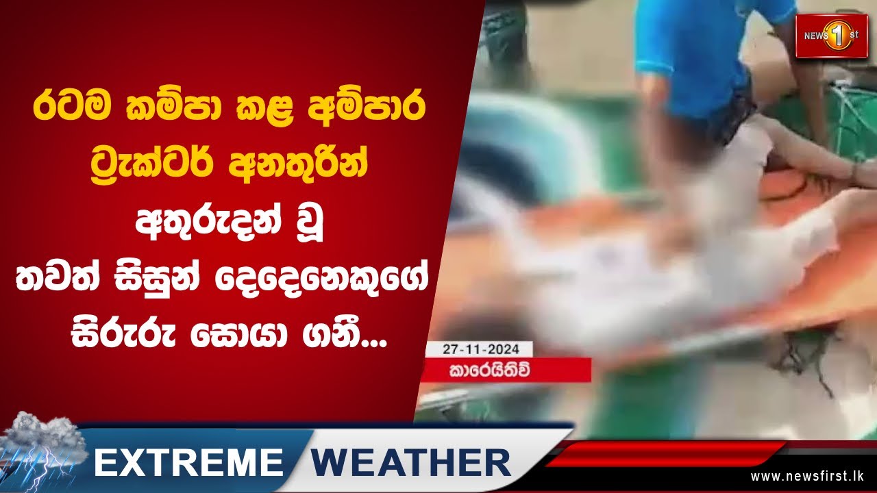 රටම කම්පා කළ අම්පාර ට්‍රැක්ටර් අනතුරින් අතුරුදන් වූ තවත් සිසුන්  දෙදෙනෙකුගේ සිරුරු සොයා ගනී