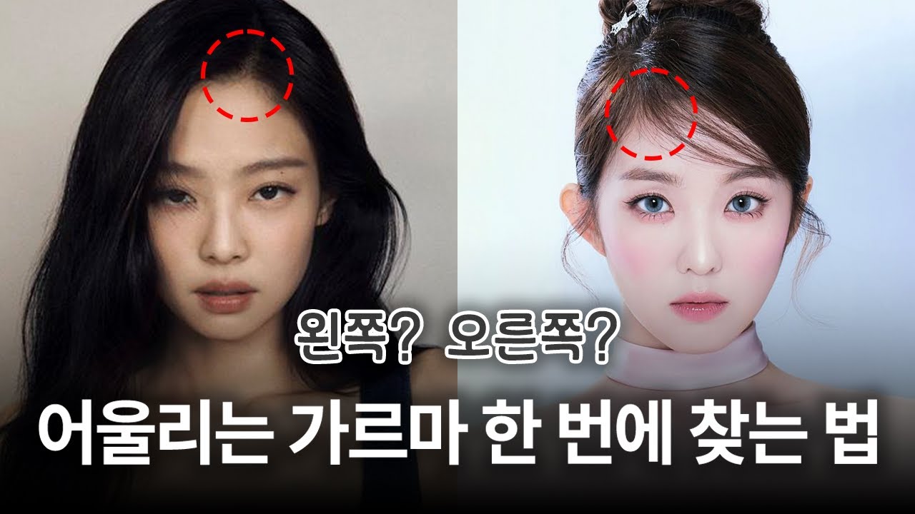 나에게 어울리는 가르마 위치 한 번에 찾는 법✔ (제니,아이린,한소희)