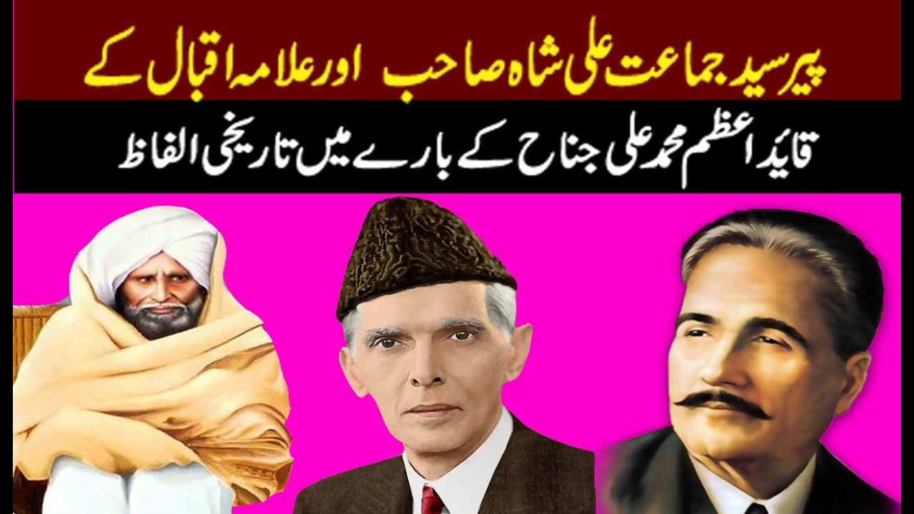Quaid e Azam Muhammad Ali Jinnah || Pir Syed Jammat Ali Shah || Allama Muhammad Iqbal