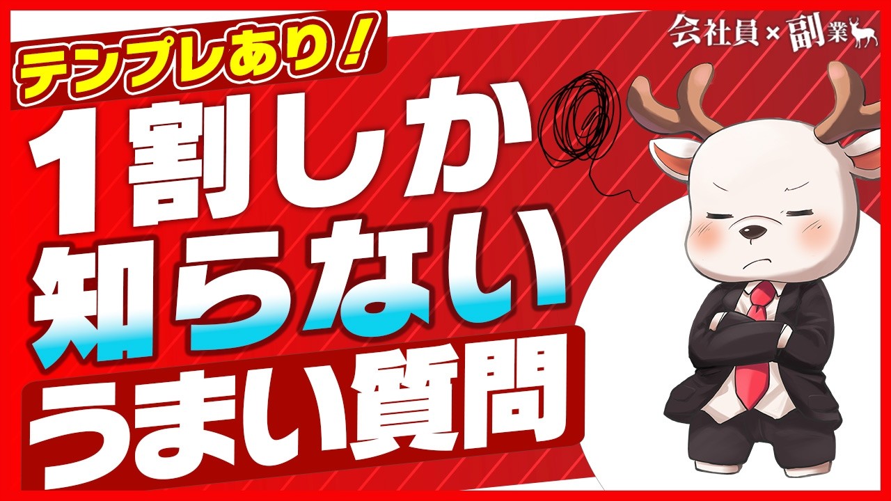 【必見】9割の人が知らない！質問力を劇的に高める具体的な方法と型