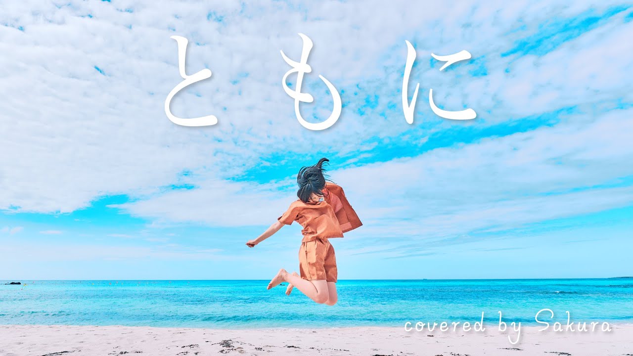 ともに / WANIMA covered by Sakura