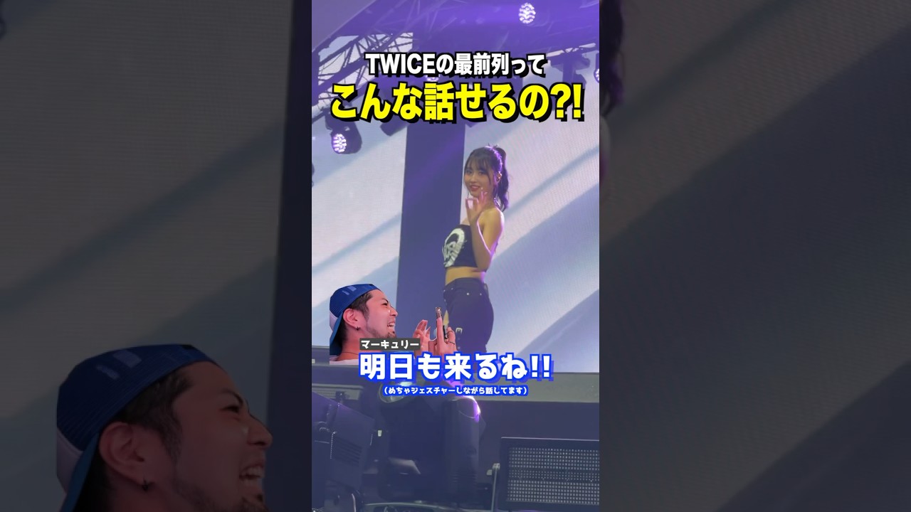 TWICEのライブ最前列のファンってこんな話せるの？！モモりん最後可愛い過ぎ！#twice #twice_5th_world_tour #マーキュリー商事 #트와이스 #モモ