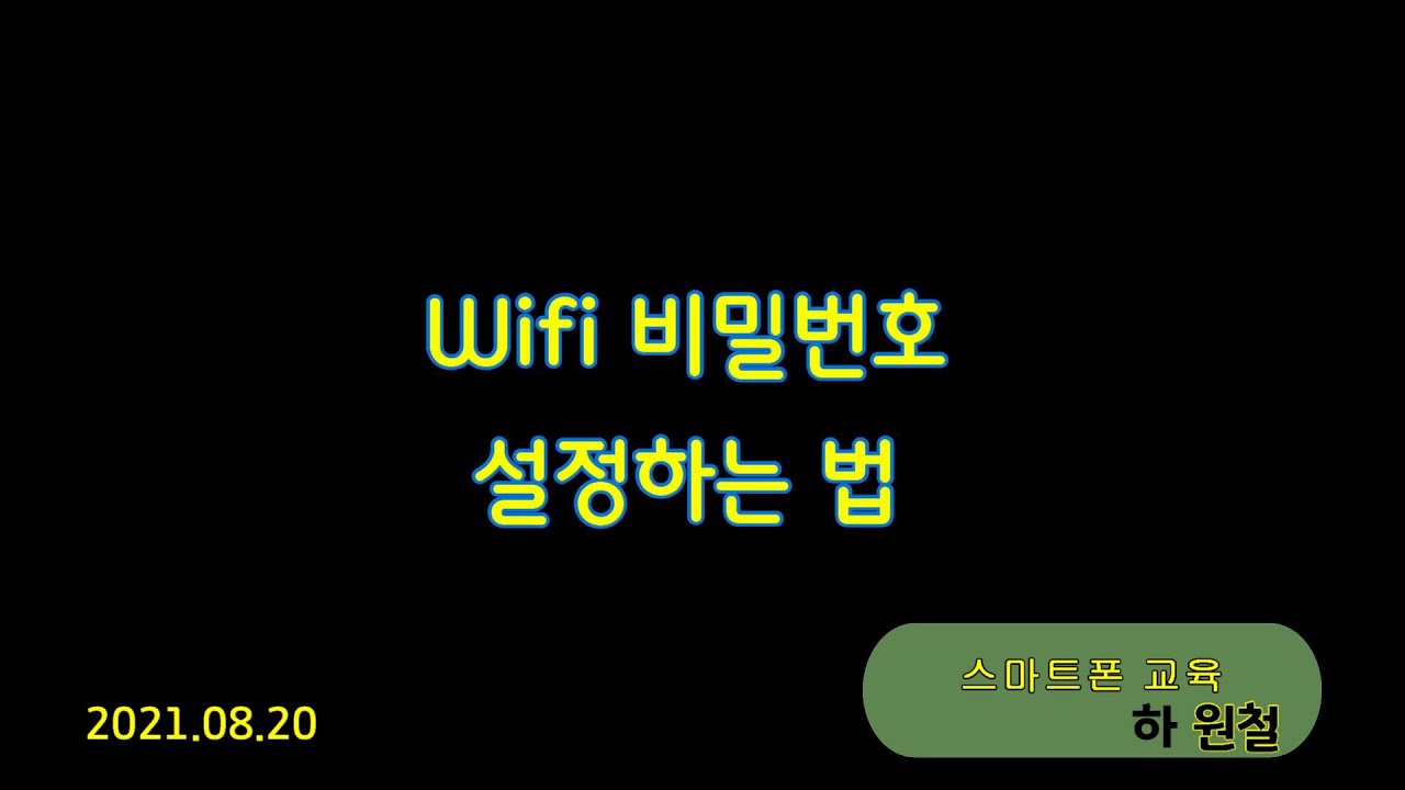 [생활IT] 스마트폰 Wifi 비밀번호 설정하는 법 2021 08 20