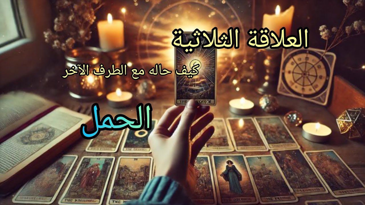 الحمل♈#العلاقةالثلاثية كيف حاله مع الطرف الآخر وماهي نواياه وخطوته المستقبليه وهل سيخرج الطرف الآخر