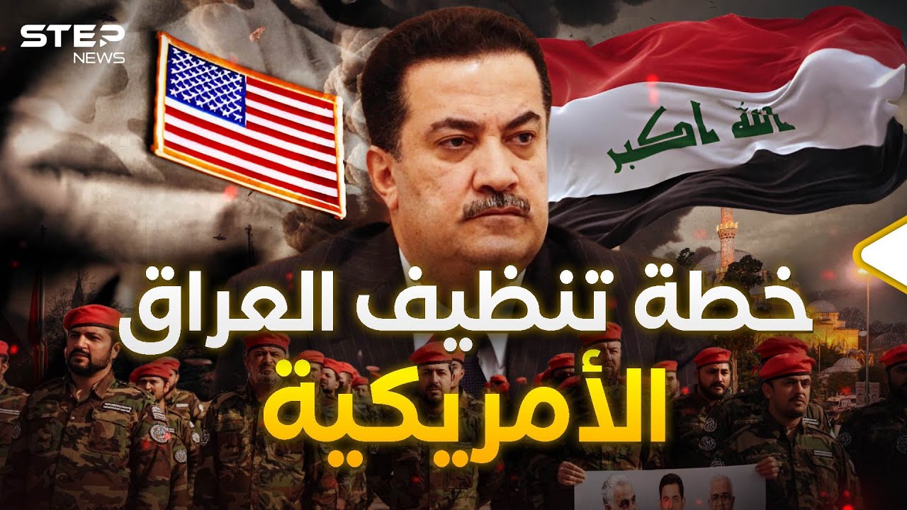 آخر فرصة للعراق قبل الكارثة.. أمريكا قالت كلمتها وعلى العراقيين التنفيذ