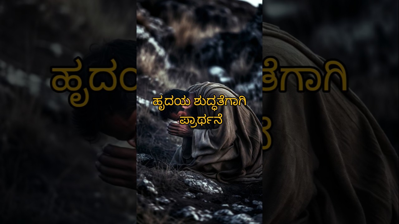ಹೃದಯ ಶುದ್ಧತೆಗಾಗಿ ಪ್ರಾರ್ಥನೆ | 1 minute prayer in jesus name |Morning Prayer @jehovahnissi6385