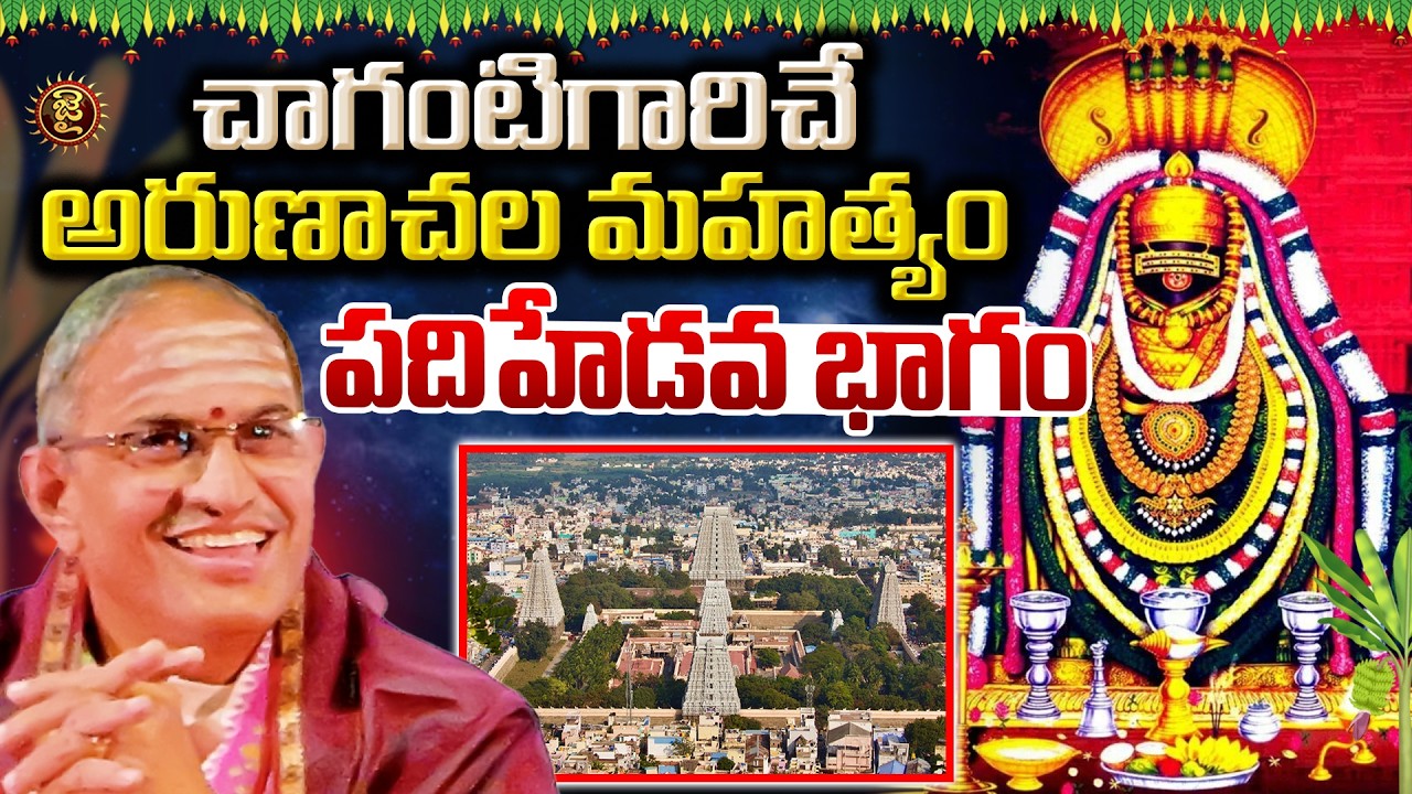చాగంటిగారిచే అరుణాచల మహత్యం -  పదిహేడవ భాగం | Chaganti Koteswara rao About Arunachala Mahatyam | Jai