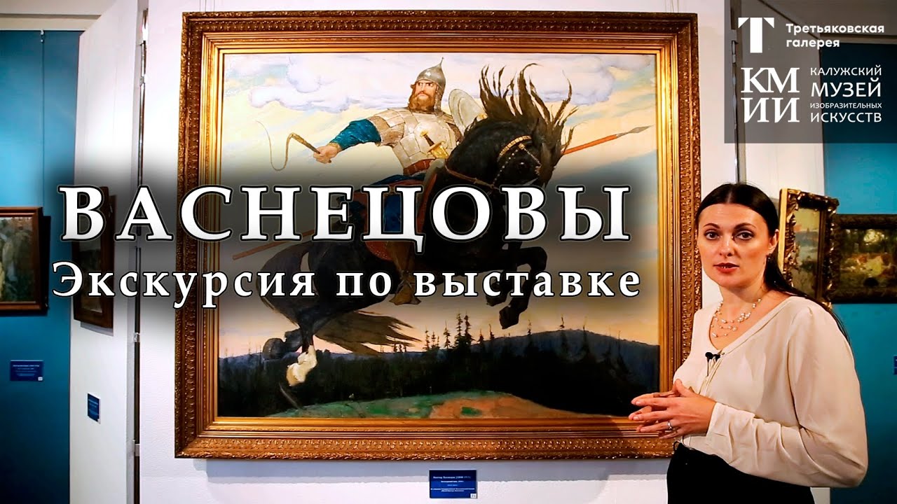 Экскурсия по выставке «Виктор и Аполлинарий Васнецовы»