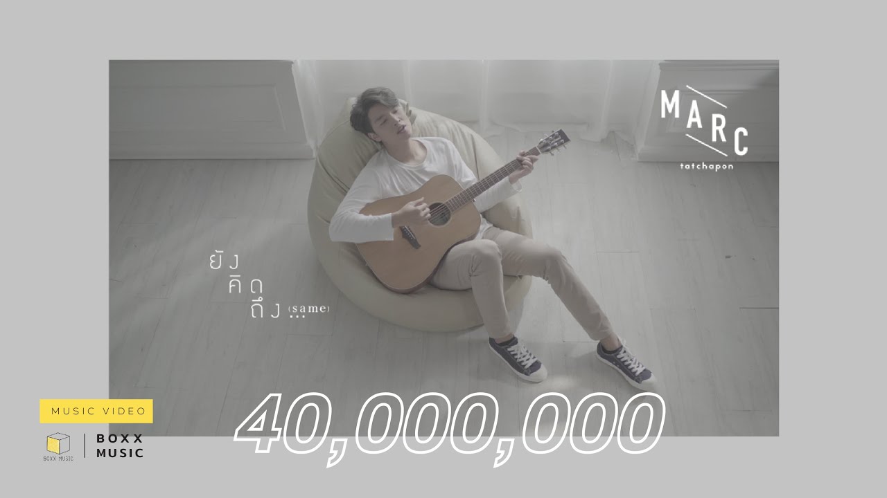 ยังคิดถึง...(same) - MARC TATCHAPON [ Official MV ]