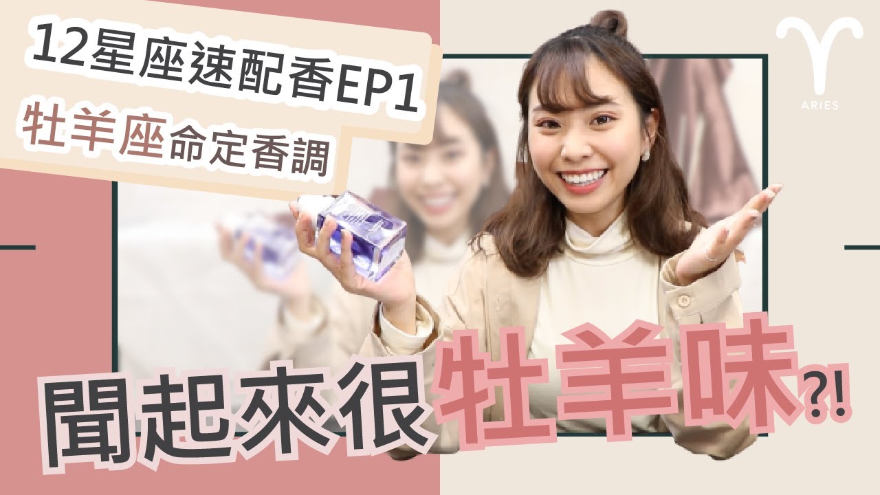 【12星座命定香】 牡羊座改運救星？！一招教你不用好好做人也能人氣爆棚！(威~)｜星座香氛推薦EP1｜席哈諾 CyranoPerfume