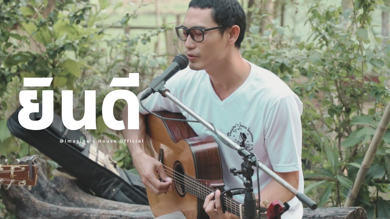 ยินดี  - Boy Imagine