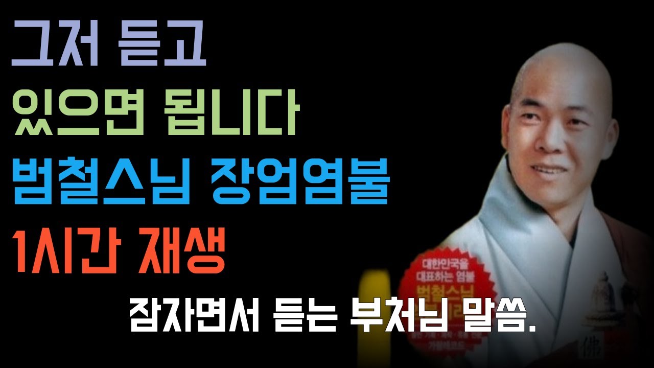 장엄염불 범철스님 독송 염불 1시간 #부처님말씀 #부처님가르침 #긍정적마인드 #긍정의말 #긍정의한줄 #인생조언 #지혜 #자기수행 #석가모니 #염불 #반야심경  #범철스님 #장엄염불