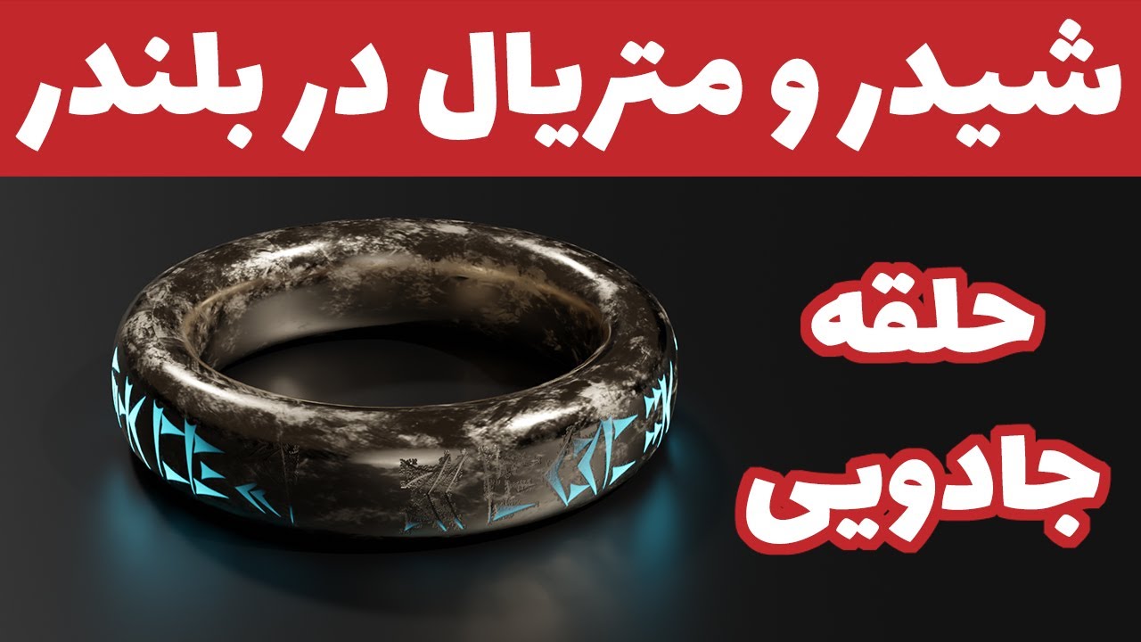 شیدر و متریال در بلندر ( قسمت 7 ) متریال حلقه جادویی (پی بی آر)  - Blender 2.8 Ring
