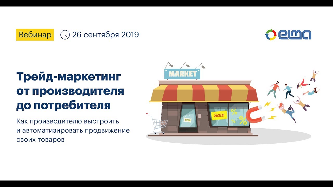 Трейд-маркетинг от производителя до потребителя / Вебинар