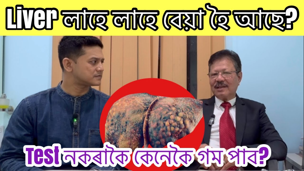 ডিঙিত ক’লা দাগ আছে নেকি? শৰীৰত ৰঙা ৰঙা গুটি  ওলাই নেকি? Liver টো কিমান বেয়া হৈছে এবাৰতে গম পাওক