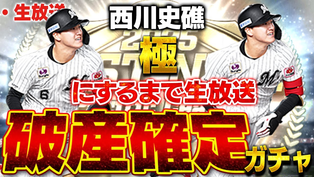【生放送】スピチャン最強決定戦に必須のロッテ枠西川史礁が後２体必要なんです【プロスピA】