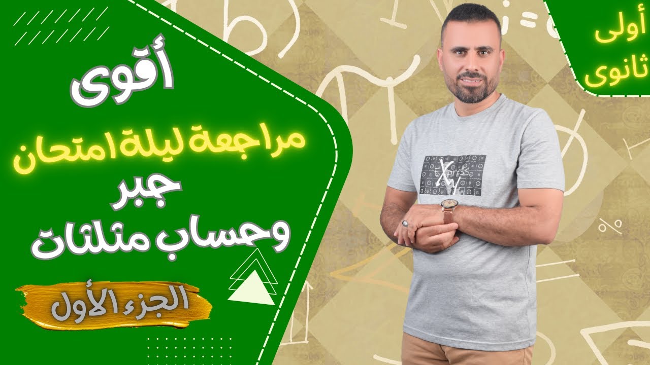 أقوى مراجعة ليلة امتحان 🔥 جبر وحساب مثلثات 🔥 أولى ثانوى 🔥 الجزء الأول