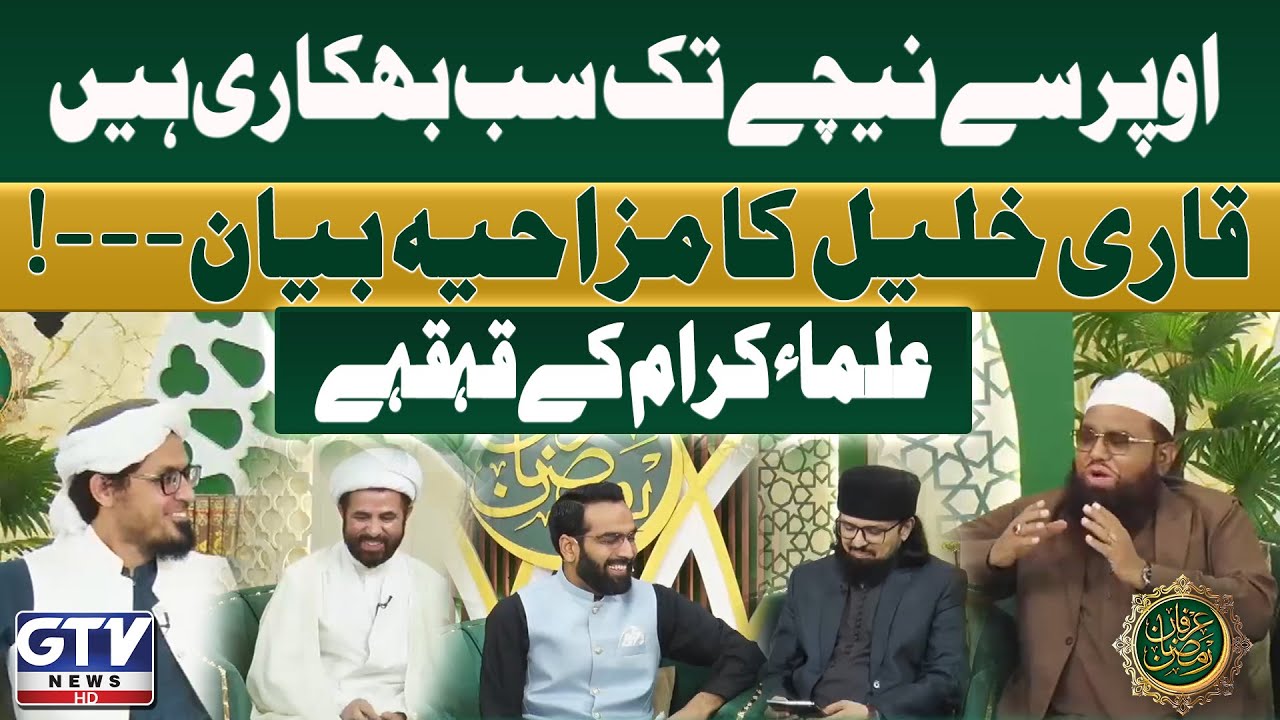 Qari Khalil ur Rehman Funny Bayan | Ulma Karaam Laughing | GTV Islamic