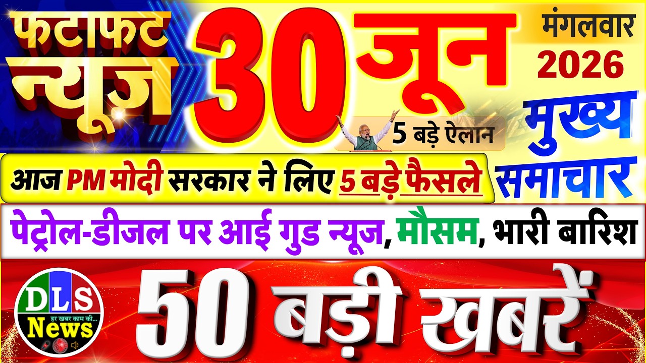 Today Breaking News ! आज 30 जून 2026 के मुख्य समाचार बड़ी खबरें, PM Modi, UP, Bihar, Delhi, SBI