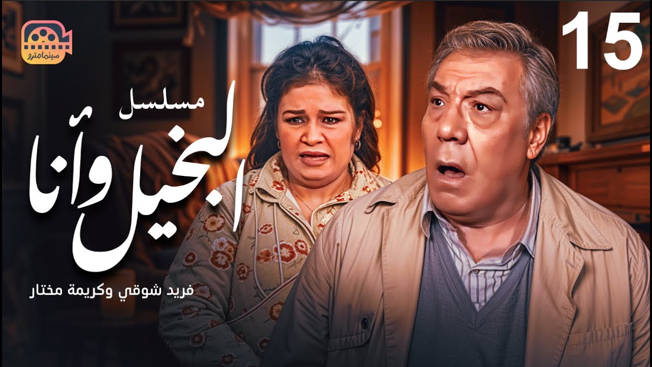 مسلسل البخيل وأنا - الحلقة 15 والأخيرة | بطولة فريد شوقي وكريمة مختار